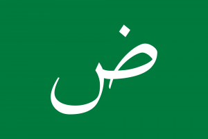 Flag_of_the_Arabic_language.svg